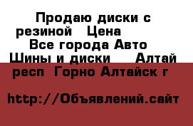 Продаю диски с резиной › Цена ­ 8 000 - Все города Авто » Шины и диски   . Алтай респ.,Горно-Алтайск г.